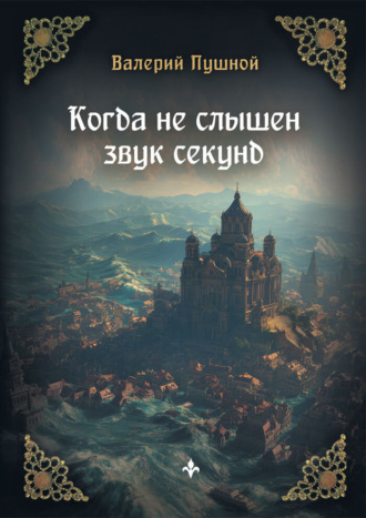 Валерий Пушной. Когда не слышен звук секунд