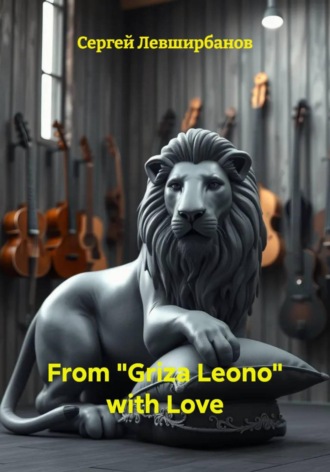 Сергей Левширбанов. From «Griza Leono» with Love
