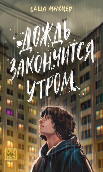 Саша Мельцер. Дождь закончится утром