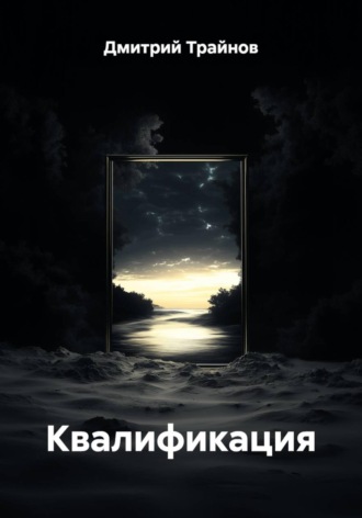 Дмитрий Трайнов. Квалификация