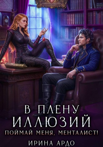 В плену Иллюзий. Поймай меня, Менталист!. 