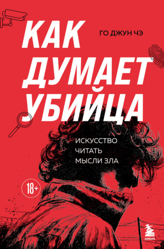 Го Джун Чэ. Как думает убийца. Искусство читать мысли зла