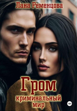 Лана Ременцова. Гром. Криминальный мир
