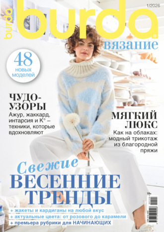 . Burda вязание №1/2026