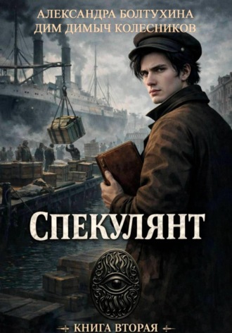ДимДимыч Колесников. Проект Восхождение. Спекулянт. Книга вторая.