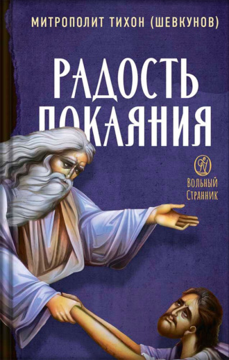 митрополит Тихон (Шевкунов). Радость покаяния