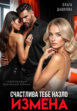 Ольга Дашкова. Измена. Счастлива тебе назло