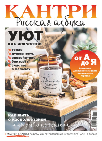 Кантри. Русская азбука. №2/2025. 