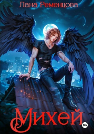 Лана Ременцова. Михей