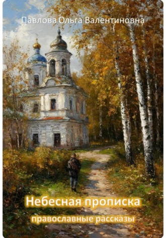 Ольга Павлова. Небесная прописка