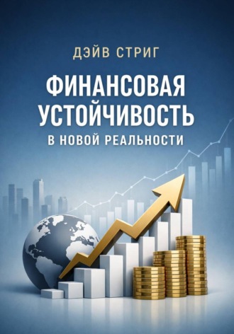 Дэйв Стриг. Финансовая устойчивость в новой реальности