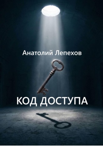 Лепехов Анатолий. КОД ДОСТУПА