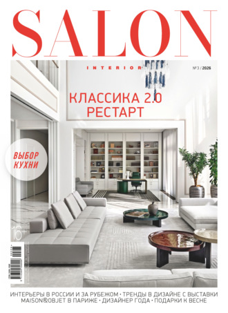 SALON-interior №03/2026. 