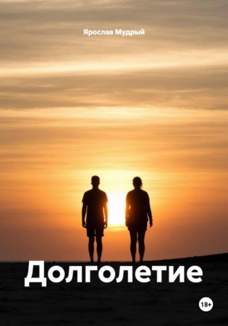 Ярослав Мудрый. Долголетие