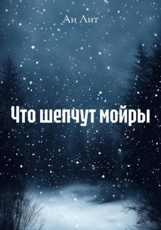 Что шепчут мойры. Ли Лит