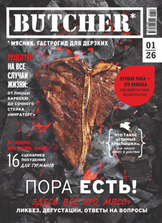 . Butcher. Мясник. Гастрогид для дерзких №1/2026