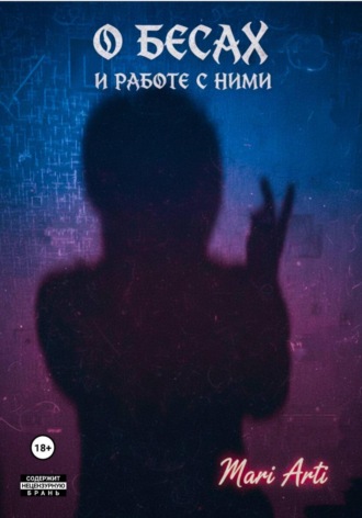 Mari Arti. О бесах и работе с ними