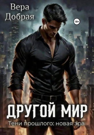 Вера Добрая. Другой мир. Тени прошлого: новая эра