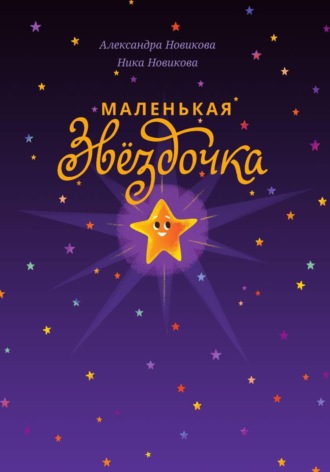Александра Новикова. Маленькая звёздочка