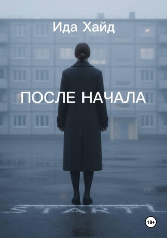 Ида Хайд. После начала