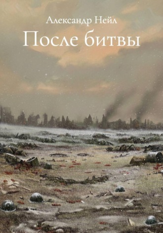 Александр Нейл. После битвы