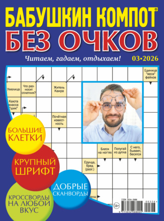 . Журнал «Лиза. Бабушкин компот. Без очков» №03/2026
