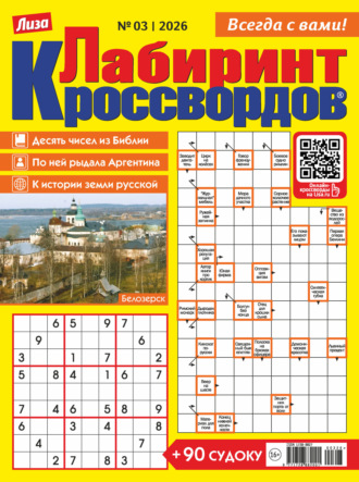 . Журнал «Лиза. Лабиринт кроссвордов» №03/2026
