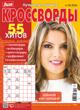 . Журнал «Лиза. Кроссворды» №04/2026