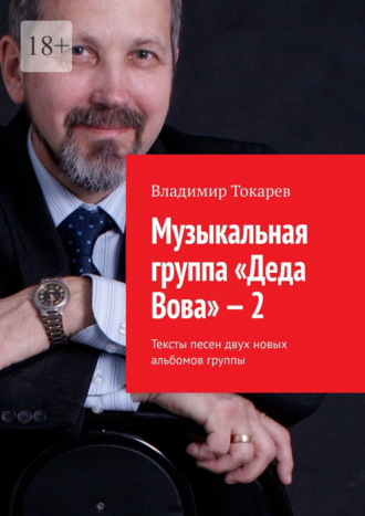 Владимир Токарев. Музыкальная группа «Деда Вова» – 2