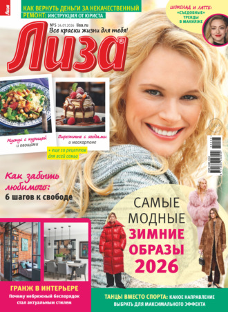 . Журнал «Лиза» №05/2026
