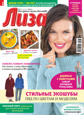 . Журнал «Лиза» №06/2026
