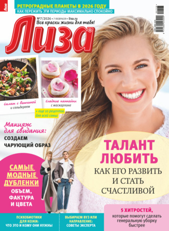. Журнал «Лиза» №07/2026