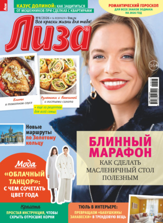 Журнал «Лиза» №08/2026. 