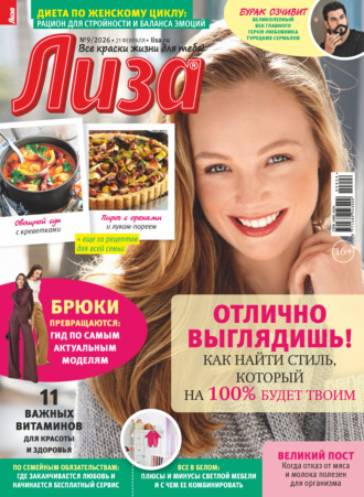 Журнал «Лиза» №09/2026. 
