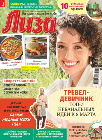 . Журнал «Лиза» №10/2026