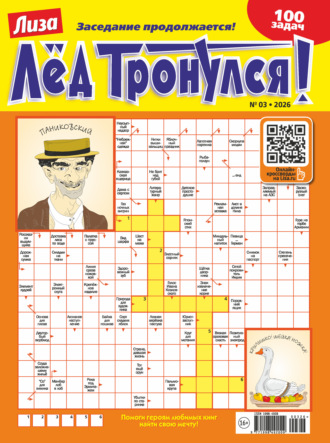 . Журнал «Лиза. Лёд тронулся!» №03/2026