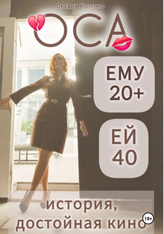Оксана Куценко. ОСА: ему 20+, ей 40