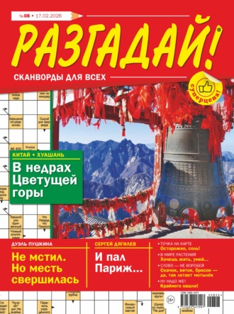 . Журнал «Разгадай! Сканворды для всех» №08/2026