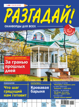 . Журнал «Разгадай! Сканворды для всех» №09/2026
