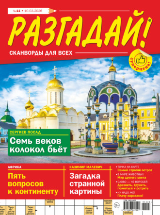 . Журнал «Разгадай! Сканворды для всех» №11/2026