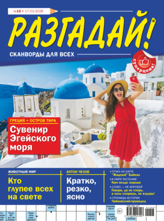 . Журнал «Разгадай! Сканворды для всех» №12/2026
