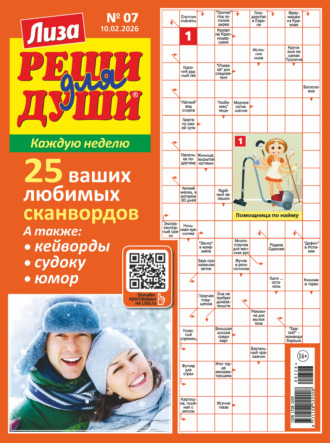 . Журнал «Лиза. Реши для души» №07/2026