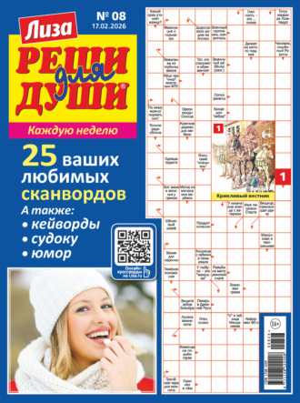 . Журнал «Лиза. Реши для души» №08/2026