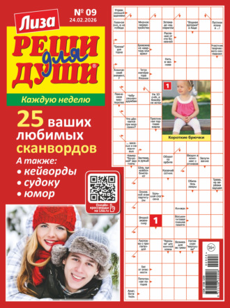 . Журнал «Лиза. Реши для души» №09/2026