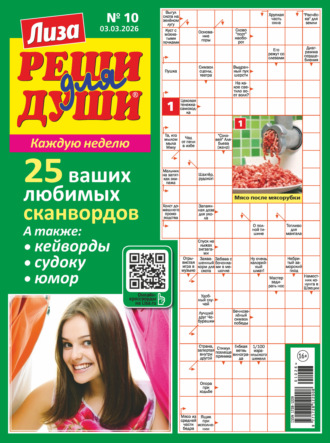 . Журнал «Лиза. Реши для души» №10/2026