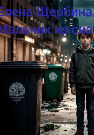 Мальчик из сна. 