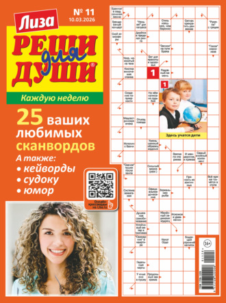 . Журнал «Лиза. Реши для души» №11/2026