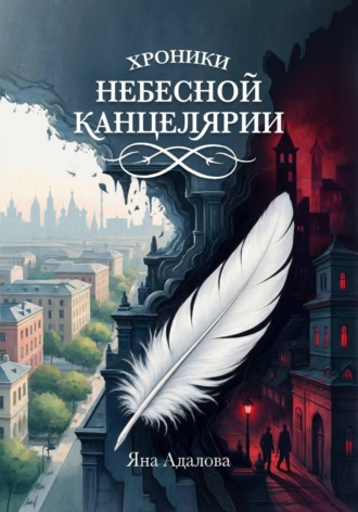 Яна Адалова. Хроники небесной канцелярии