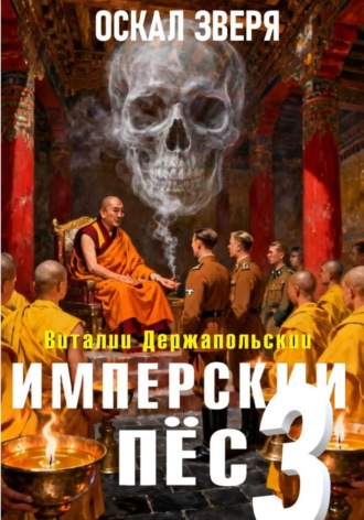 Виталий Держапольский. Имперский пёс 3. Оскал зверя