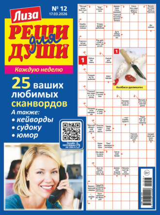 . Журнал «Лиза. Реши для души» №12/2026